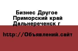 Бизнес Другое. Приморский край,Дальнереченск г.